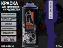A418 темно-фиолетовый/Dark Violet краска для граффити аэрозоль ARTON (520мл)