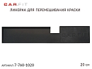 линейка для перемешивания краски 20см черная CAR-FIT
