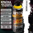 краска для граффити и дизайна БЕЛАЯ матовая универсальная DETON ART (аэрозоль, 520мл)