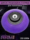 диск-подошва 150мм для полировки мягкая М14 ARM pro