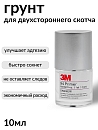 грунт для двухстороннего скотча 3M (10мл)