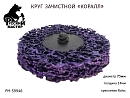 круг для снятия ржавчины 75мм фиолетовый толщина 14мм (крепление Roloc) РУССКИЙ МАСТЕР 