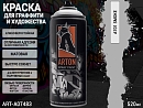 A701 дым/SMOKE краска для граффити аэрозоль ARTON (520мл)