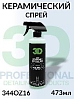 керамическое покрытие полимерное SIO2 CERAMIC DETAILER серии GLW 3D (473мл)