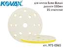 диск-подкладка под круг 150мм 15 отверстий Super Buflex Dry KOVAX