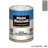 эмаль по ржавчине молотковая серебристая MISTER HARDMAX (0,8кг)