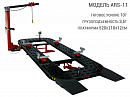 стапель платформенный с 1 башней, усилие 10т, грузоподьемность 3,5т, платформа 520x210x12см AUTOSTAPEL