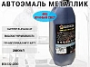 495 лунный свет металлик автоэмаль STARTONE (2,8л)