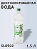 вода дистиллированная техническая АГАТ (1,5л)