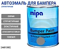 краска для бампера структурная серая MIPA (1л)