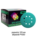 круг абразивный P1000 125мм 8 отверстий GREEN H7