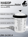 набор для смешивания ЛКМ система RPPS стакан мерный 650мл + одноразовые вкладыши + крышки с фильтром РУССКИЙ МАСТЕР (50шт, 1 стакан, 20 колпачков)