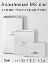 лак MS 2+1 PC-400 c отвердителем и разбавителем (комплект, 5л+2,5л+1л)