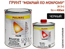 грунт 3+1 черный "мокрый по мокрому" с отвердителем 993MS PALINAL (1л+0,4л)