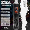 A901 белый/WHITE краска для граффити аэрозоль ARTON(1000мл)