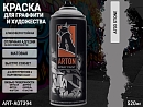 A703 камень/STONE краска для граффити аэрозоль ARTON (520мл)