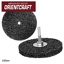 круг для снятия ржавчины 100мм с осью ORIENTCRAFT (2шт)