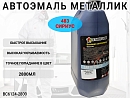 483 сириус металлик автоэмаль STARTONE (2,8л)