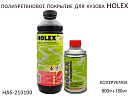 покрытие защитное для кузова полиуретановое колеруемый HOLEX ПЭТ (800гр+180мл)