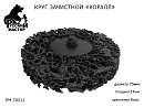 круг для снятия ржавчины 75мм чёрный толщина 14мм (крепление Roloc) РУССКИЙ МАСТЕР 