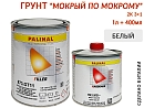 грунт 3+1 белый "мокрый по мокрому" с отвердителем 993MS PALINAL (1л+0,4л)